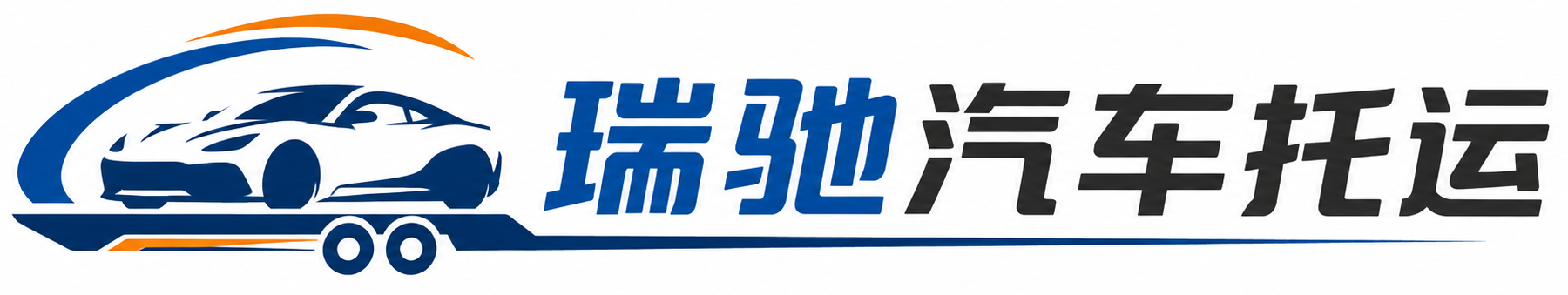 鞍山瑞驰｜汽车托运_轿车托运_私家车异地运车_新能源车辆托运